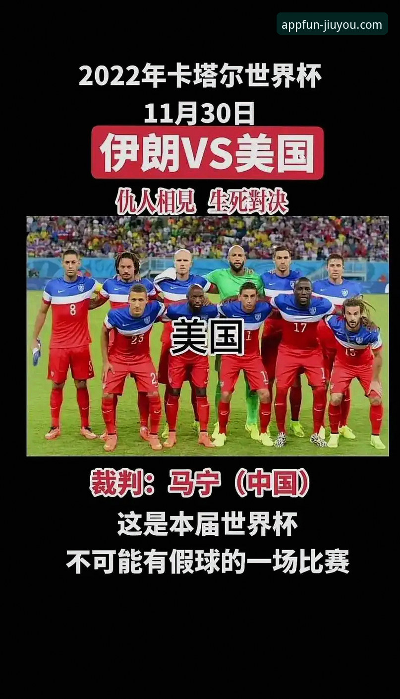 九游游戏中心官网入口 伊朗世界杯“被针对”事件全面解析:从赛程歧视到九游平台玩家的深度观察